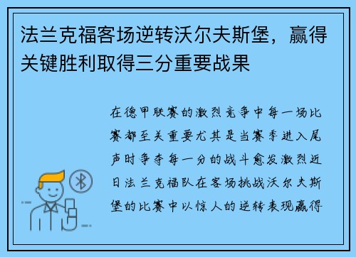 法兰克福客场逆转沃尔夫斯堡，赢得关键胜利取得三分重要战果