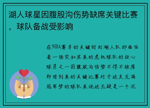 湖人球星因腹股沟伤势缺席关键比赛，球队备战受影响