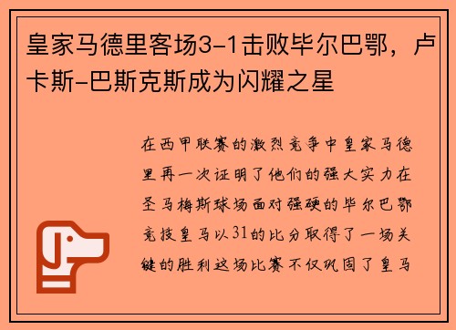 皇家马德里客场3-1击败毕尔巴鄂，卢卡斯-巴斯克斯成为闪耀之星