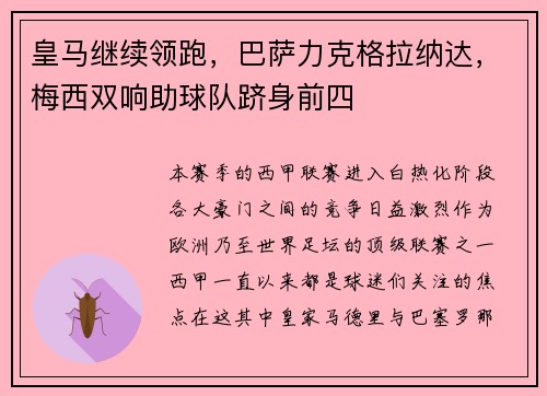 皇马继续领跑，巴萨力克格拉纳达，梅西双响助球队跻身前四