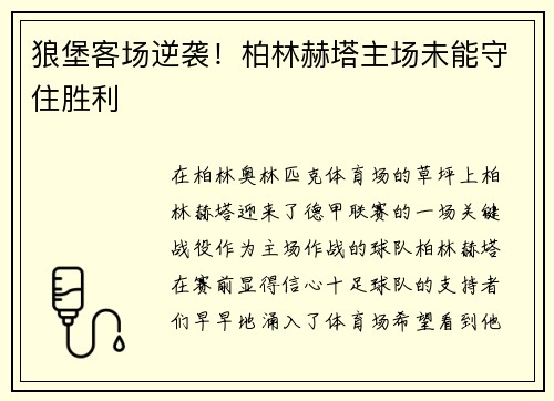 狼堡客场逆袭！柏林赫塔主场未能守住胜利