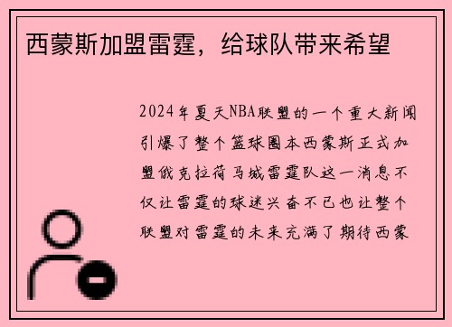 西蒙斯加盟雷霆，给球队带来希望