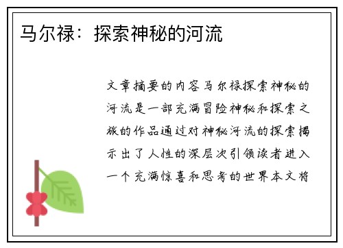 马尔禄：探索神秘的河流