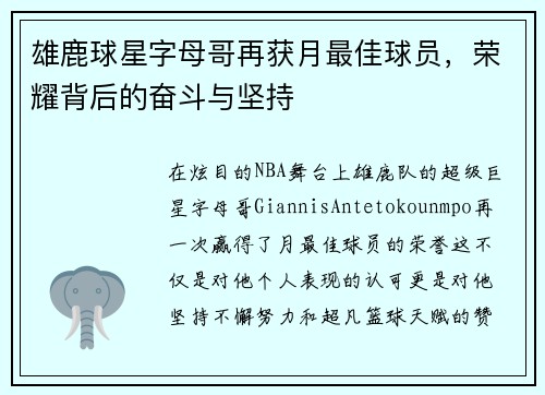 雄鹿球星字母哥再获月最佳球员，荣耀背后的奋斗与坚持