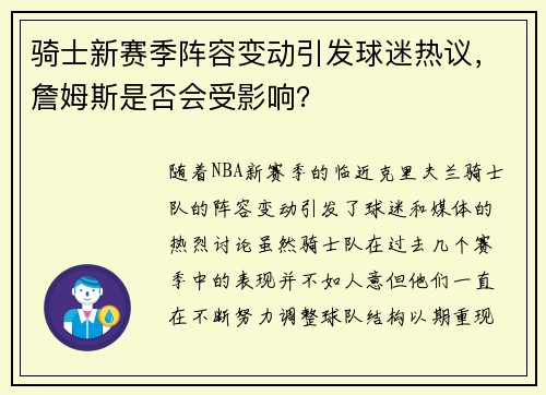 骑士新赛季阵容变动引发球迷热议，詹姆斯是否会受影响？