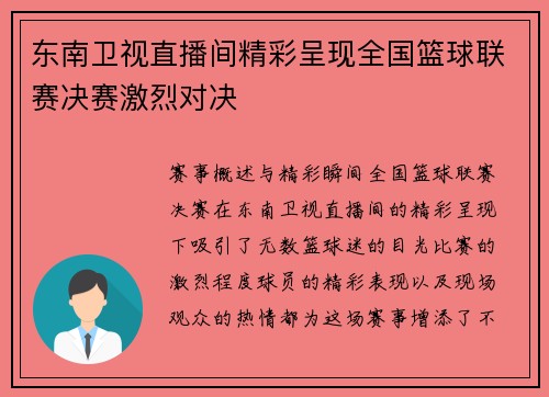 东南卫视直播间精彩呈现全国篮球联赛决赛激烈对决