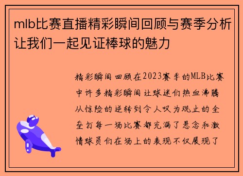 mlb比赛直播精彩瞬间回顾与赛季分析让我们一起见证棒球的魅力