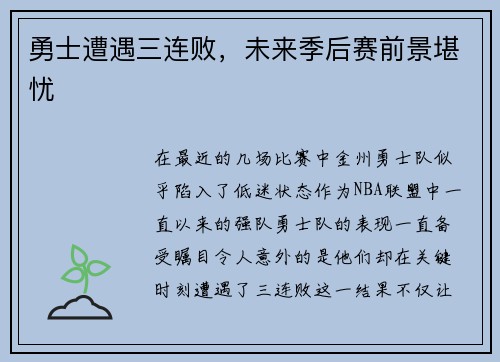 勇士遭遇三连败，未来季后赛前景堪忧