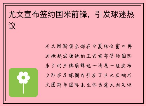 尤文宣布签约国米前锋，引发球迷热议