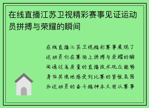 在线直播江苏卫视精彩赛事见证运动员拼搏与荣耀的瞬间