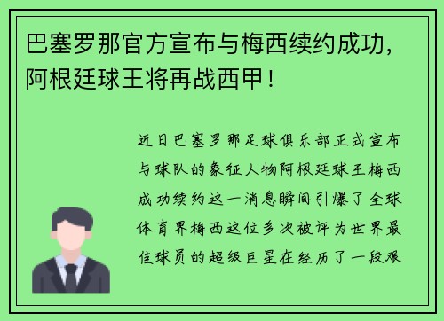 巴塞罗那官方宣布与梅西续约成功，阿根廷球王将再战西甲！
