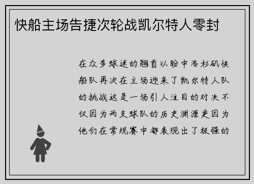 快船主场告捷次轮战凯尔特人零封
