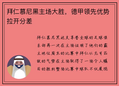 拜仁慕尼黑主场大胜，德甲领先优势拉开分差