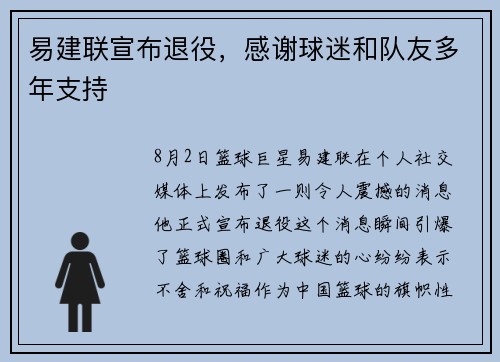 易建联宣布退役，感谢球迷和队友多年支持