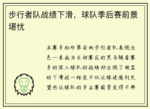 步行者队战绩下滑，球队季后赛前景堪忧
