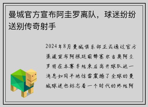 曼城官方宣布阿圭罗离队，球迷纷纷送别传奇射手