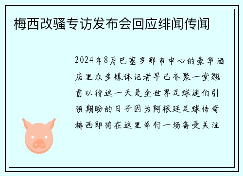 梅西改骚专访发布会回应绯闻传闻