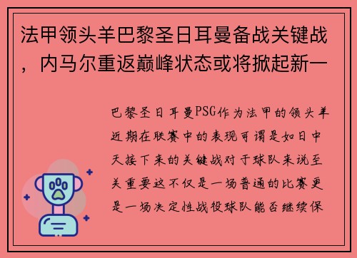 法甲领头羊巴黎圣日耳曼备战关键战，内马尔重返巅峰状态或将掀起新一波风暴