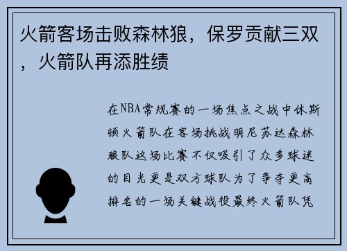 火箭客场击败森林狼，保罗贡献三双，火箭队再添胜绩