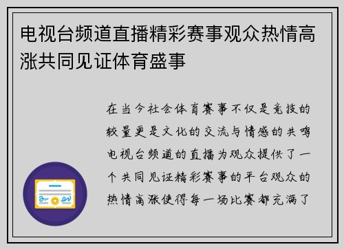 电视台频道直播精彩赛事观众热情高涨共同见证体育盛事
