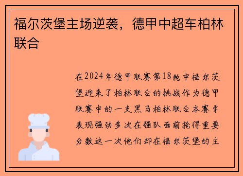 福尔茨堡主场逆袭，德甲中超车柏林联合
