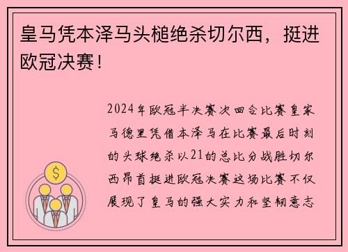 皇马凭本泽马头槌绝杀切尔西，挺进欧冠决赛！