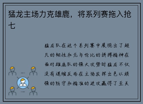 猛龙主场力克雄鹿，将系列赛拖入抢七
