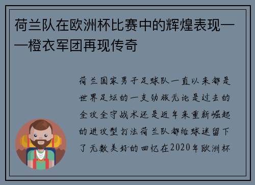 荷兰队在欧洲杯比赛中的辉煌表现——橙衣军团再现传奇