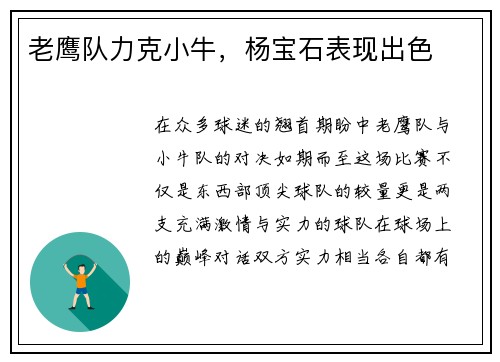 老鹰队力克小牛，杨宝石表现出色