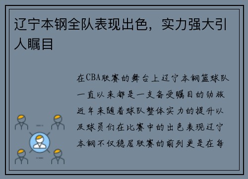辽宁本钢全队表现出色，实力强大引人瞩目