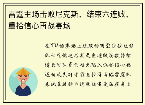 雷霆主场击败尼克斯，结束六连败，重拾信心再战赛场