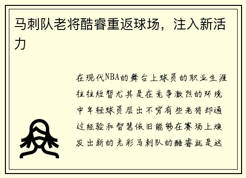 马刺队老将酷睿重返球场，注入新活力
