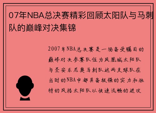 07年NBA总决赛精彩回顾太阳队与马刺队的巅峰对决集锦
