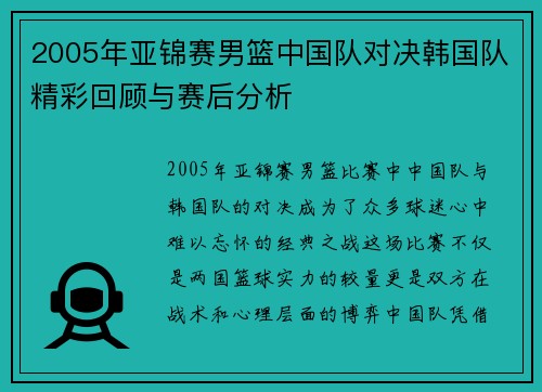 2005年亚锦赛男篮中国队对决韩国队精彩回顾与赛后分析