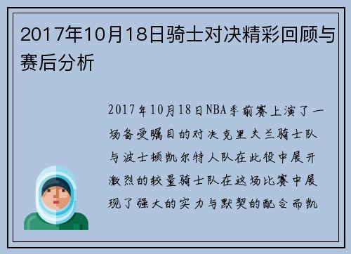 2017年10月18日骑士对决精彩回顾与赛后分析