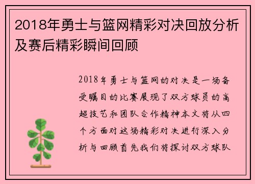 2018年勇士与篮网精彩对决回放分析及赛后精彩瞬间回顾