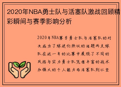 2020年NBA勇士队与活塞队激战回顾精彩瞬间与赛季影响分析