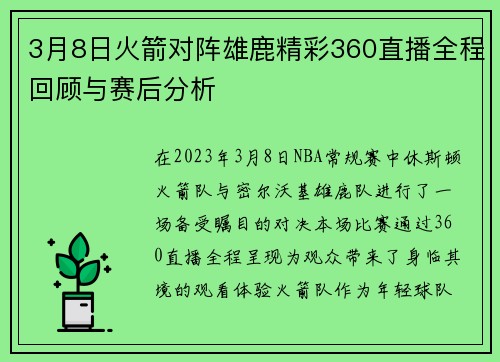 3月8日火箭对阵雄鹿精彩360直播全程回顾与赛后分析