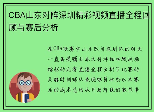 CBA山东对阵深圳精彩视频直播全程回顾与赛后分析