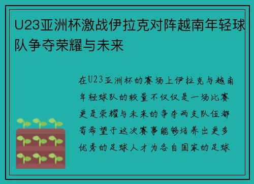 U23亚洲杯激战伊拉克对阵越南年轻球队争夺荣耀与未来