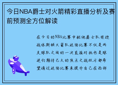 今日NBA爵士对火箭精彩直播分析及赛前预测全方位解读