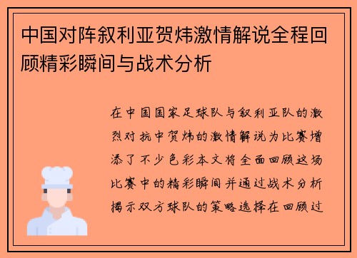 中国对阵叙利亚贺炜激情解说全程回顾精彩瞬间与战术分析