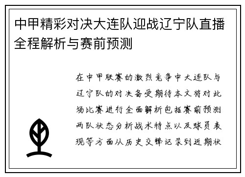 中甲精彩对决大连队迎战辽宁队直播全程解析与赛前预测