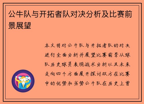 公牛队与开拓者队对决分析及比赛前景展望