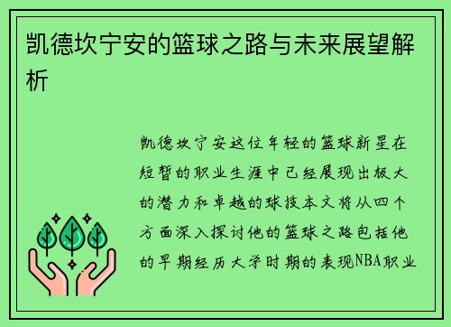 凯德坎宁安的篮球之路与未来展望解析