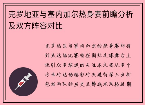 克罗地亚与塞内加尔热身赛前瞻分析及双方阵容对比
