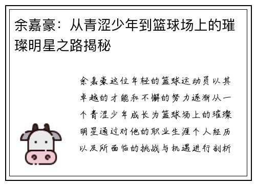 余嘉豪：从青涩少年到篮球场上的璀璨明星之路揭秘