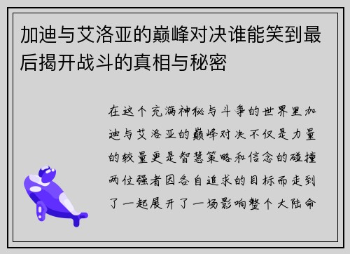 加迪与艾洛亚的巅峰对决谁能笑到最后揭开战斗的真相与秘密