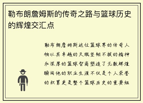 勒布朗詹姆斯的传奇之路与篮球历史的辉煌交汇点