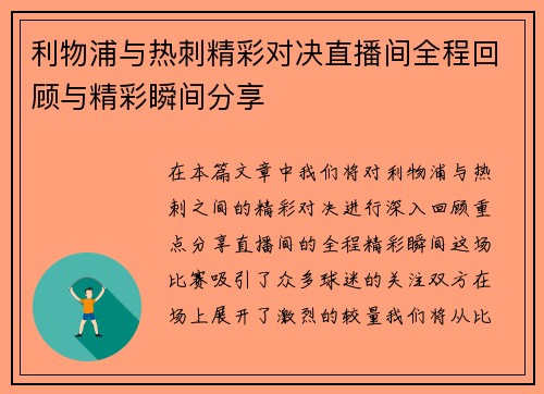 利物浦与热刺精彩对决直播间全程回顾与精彩瞬间分享